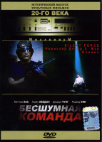 Изображение товара Бесшумная команда