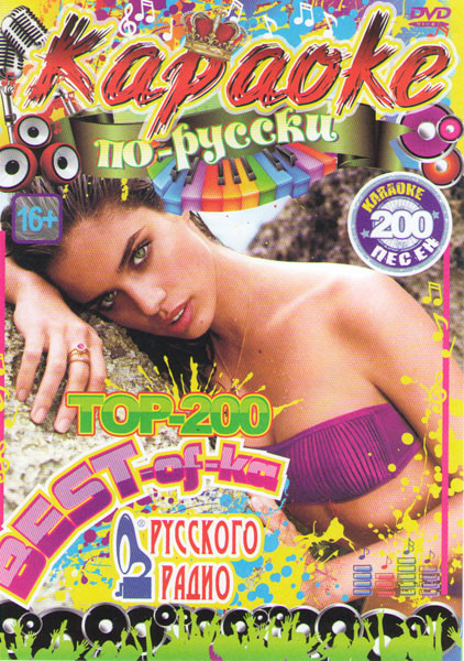 Караоке по русски Топ 200 Best of ка русского радио 200 песен на DVD Караоке по русски Топ 200 Best of ка русского радио 200 песен на DVD