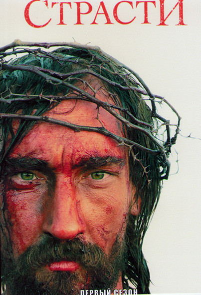 Страсти 1 Сезон (6 серий) на DVD