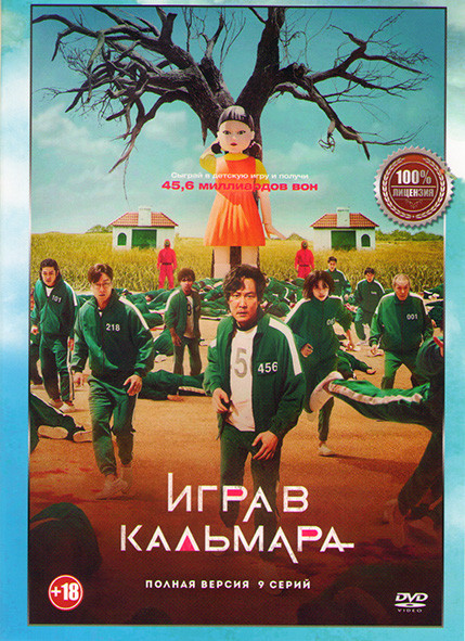 Игра в кальмара (9 серий) на DVD