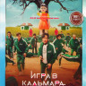 Игра в кальмара (9 серий) на DVD