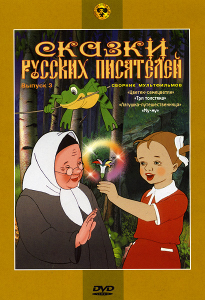 Сказки русских писателей 3 Выпуск* на DVD