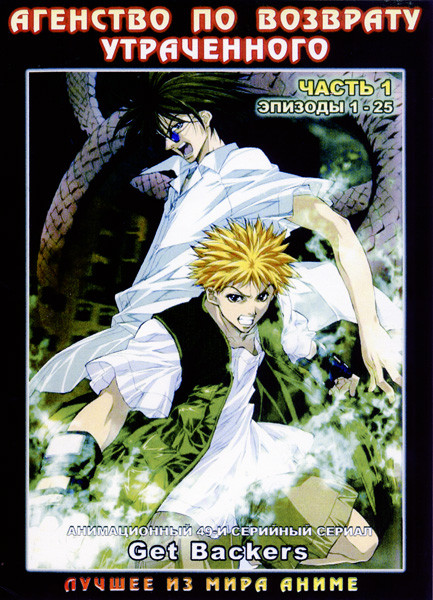 Агентство по возврату утраченного (Часть 1,эпизоды 1-25) (2 DVD) на DVD Агентство по возврату утраченного (Часть 1,эпизоды 1-25) (2 DVD) на DVD