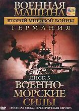 Военная машина второй мировой войны Германия 3 Диск Военно морские силы на DVD