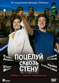Поцелуй сквозь стену на DVD Поцелуй сквозь стену на DVD