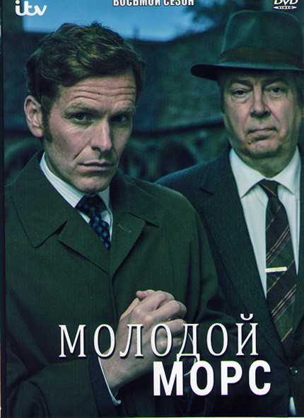 Молодой Морс (Индевор) 8 Сезон (3 серии) на DVD