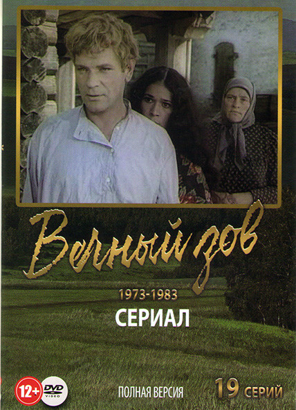 Вечный зов (19 серий) на DVD Вечный зов (19 серий) на DVD