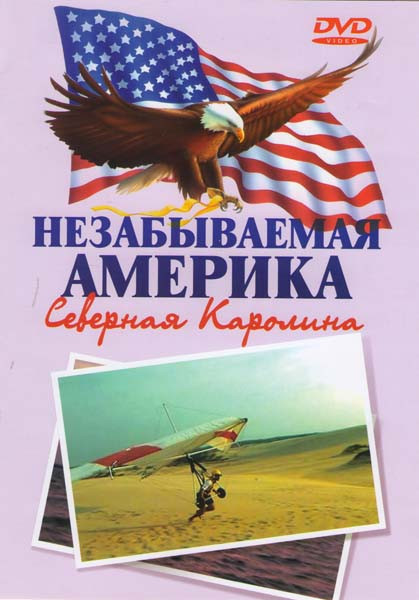 Незабываемая Америка Северная Каролина на DVD