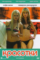 Изображение товара Красотки