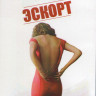 Эскорт (Blu-ray) на Blu-ray Эскорт (Blu-ray) на Blu-ray