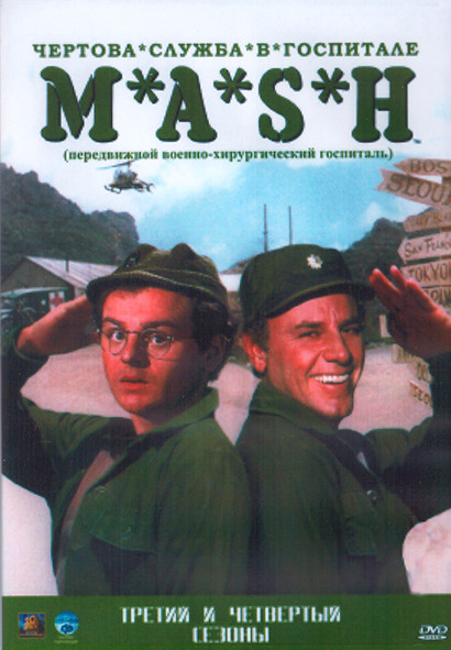 Чертова служба в госпитале МЭШ 3,4 Сезон (48 серий) (4DVD) на DVD Чертова служба в госпитале МЭШ 3,4 Сезон (48 серий) (4DVD) на DVD