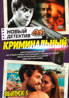Изображение товара Новый криминальный детектив 5 Выпуск (Контуженный (8 серий) / На страже пляжа (Чистильщик) 1,2 Сезон (16 серий) / Лица не раскрывать (12 серий) / Идеа