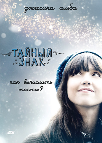 Тайный знак на DVD Тайный знак на DVD