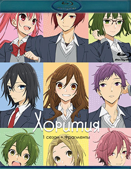 Хоримия 1 Сезон (13 серий) (2 Blu-ray)* на Blu-ray