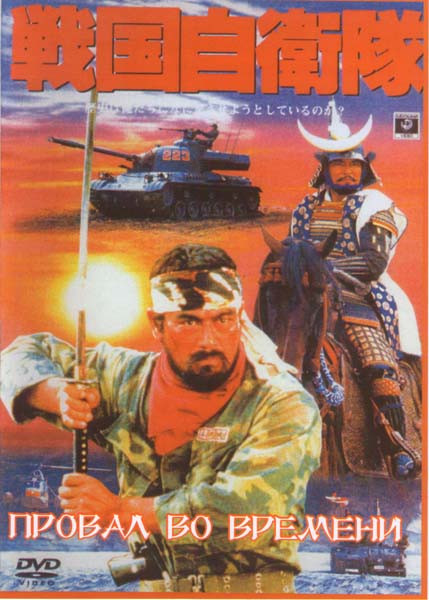 Провал во времени (Без полиграфии!) на DVD