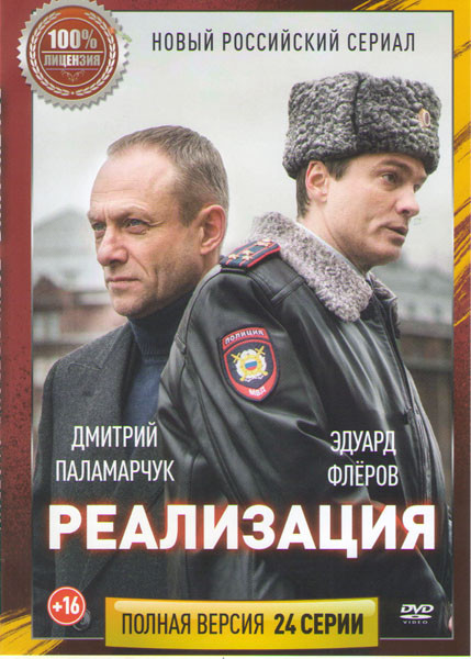 Реализация (24 серии) на DVD