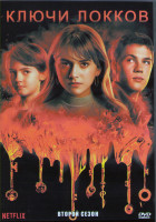 Изображение товара Замок и ключ (Ключи Локков Локки и ключ) 2 Сезон (10 серий) (2DVD)