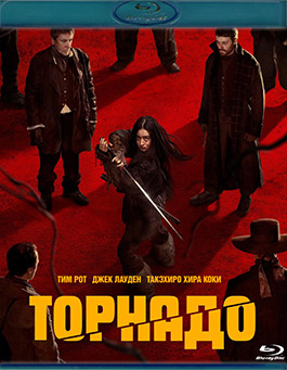 Торнадо (Blu-ray)* на Blu-ray