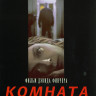 Комната страха* на DVD Комната страха* на DVD