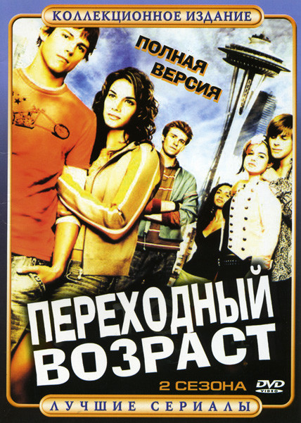 Переходный возраст ( 1,2 Сезоны) на DVD Переходный возраст ( 1,2 Сезоны) на DVD