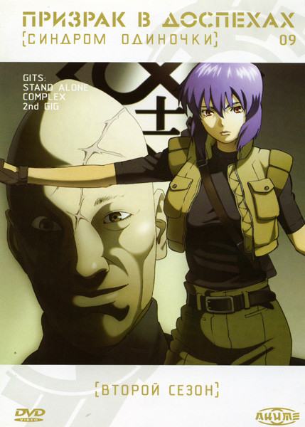 Призрак в доспехах 09 Синдром одиночки 2 Сезон на DVD Призрак в доспехах 09 Синдром одиночки 2 Сезон на DVD