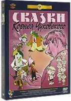 Изображение товара Сказки Корнея Чуковского (Павлиний хвост / Айболит и Бармалей / Муха Цокотуха / Бибигон / Чудо дерево / Мойдодыр / Тараканище / Федориное горе / От дв