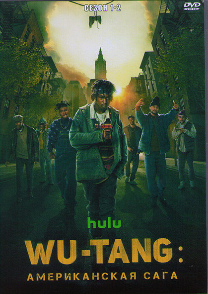 Wu Tang Американская сага 1,2 Сезоны (20 серий) (4DVD) на DVD