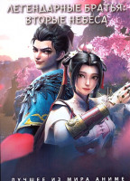 Изображение товара Легендарные братья Вторые небеса