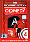 Лучшие шутки Comedy Club. Vol. 4 на DVD