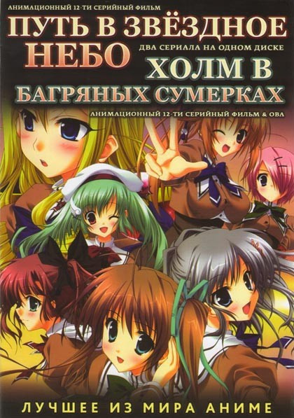 Путь в звездное небо (12 серий) / Холм в багряных сумерках (12 серий) на DVD