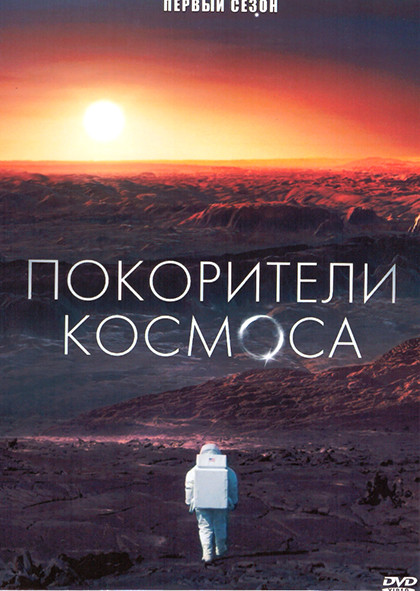 Покорители космоса 1 Сезон (4 серии) на DVD