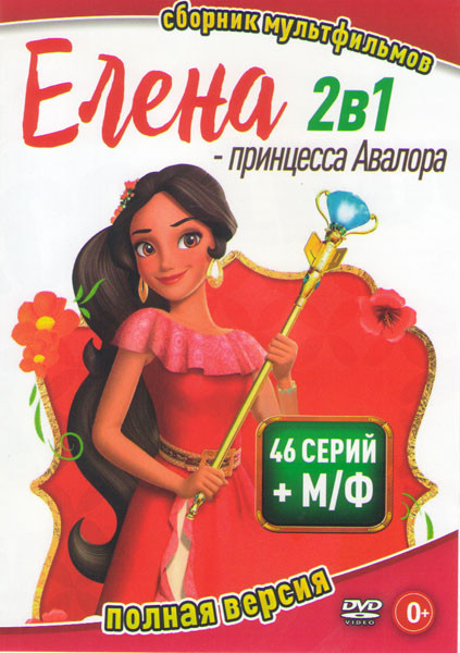 Елена принцесса Авалора 1,2 сезоны (46 серии) / Елена и тайна Авалора на DVD