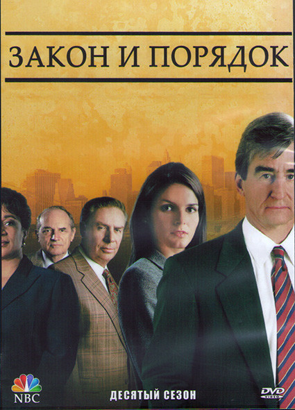 Закон и порядок 10 Сезон (24 серии) (3DVD) на DVD