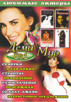 Изображение товара Деми Мур (Сумерки / Алая буква / Стриптиз / Привидение / Разоблачение / Присяжная / Солдат Джейн / Непристойное предложение)