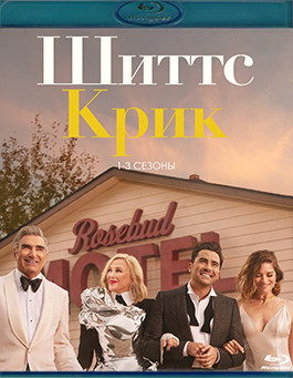 Шиттс Крик 1-3 Сезон (39 серий) (3 Blu-ray)* на Blu-ray Шиттс Крик 1-3 Сезон (39 серий) (3 Blu-ray)* на Blu-ray