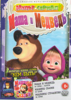 Изображение товара Маша и медведь Первая встреча (84 серий) / Маша и Медведь Машины сказки (26 серий) / Машины страшилки (26 серий)