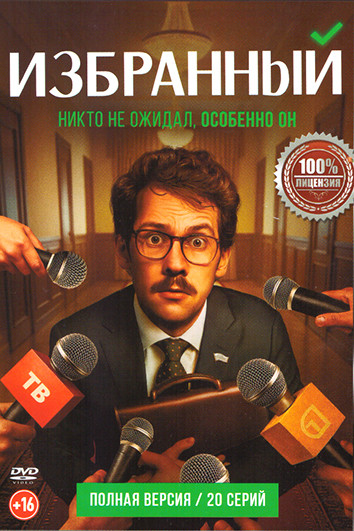 Избранный (20 серий) на DVD