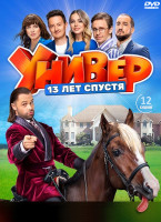 Изображение товара Универ 13 лет спустя (12 серий) (2DVD)*