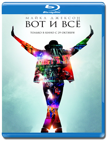 Майкл Джексон Вот и всё (Blu-ray)* на Blu-ray