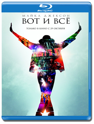Майкл Джексон Вот и всё (Blu-ray)* на Blu-ray