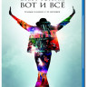 Майкл Джексон Вот и всё (Blu-ray)* на Blu-ray