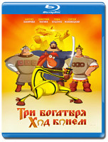 Изображение товара Три богатыря Ход конем 3D+2D (Blu-ray 50GB)