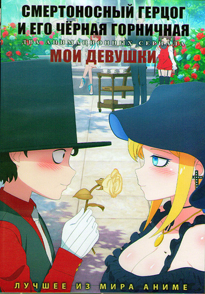 Смертоносный герцог и его черная горничная (12 серий) / Мои девушки (12 серий) (2DVD) на DVD