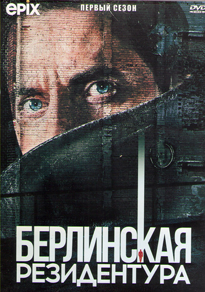 Берлинская резидентура 1 Сезон (10 серий) (2DVD) на DVD Берлинская резидентура 1 Сезон (10 серий) (2DVD) на DVD