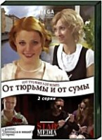 Изображение товара От тюрьмы и от сумы...