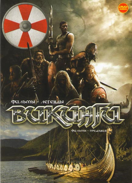 Бессмертные воины / Белый викинг / Викинги 1958 / Викинги 2008 / Полет ворона / 13й воин / Следопыт / Северная легенда / Сага о викингах / Эрик Викинг на DVD Бессмертные воины / Белый викинг / Викинги 1958 / Викинги 2008 / Полет ворона / 13й воин / Следопыт / Северная легенда / Сага о викингах / Эрик Викинг на DVD