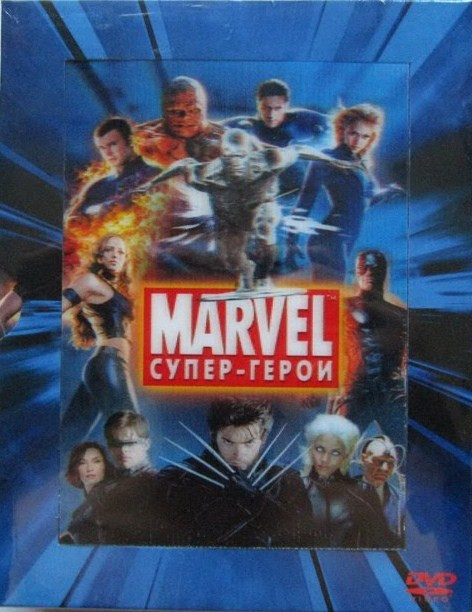 Марвел Супер герои (Люди икс / Люди икс 2 / Люди икс 3 Последняя битва / Фантастическая четверка / Фантастическая четверка Вторжение Серебряного Серфе на DVD
