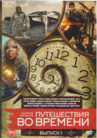 Изображение товара Путешествия во времени (Излом времени / Рубеж / Грань будущего / Патруль времени (2014) / Кредо убийцы / Назад в будущее 1,2,3 / 12 обезьян / Интерсте