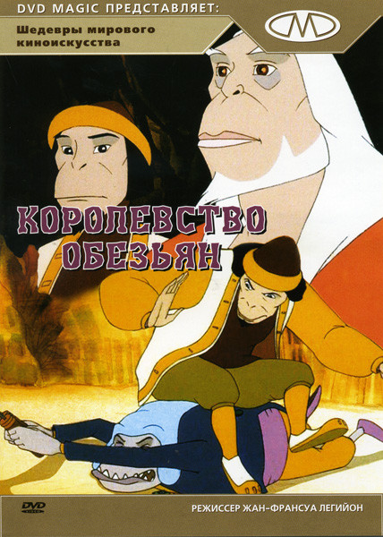 Королевство обезьян на DVD Королевство обезьян на DVD