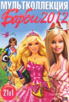 Изображение товара Барби 21в1 (Барби Принцесса очарования / Барби и Хрустальный замок / Барби Принцесса острова / Барби и три мушкетера / Барби Тайна феи / Барби и драко